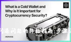 解决小狐钱包闪退问题的终极指南：步骤详解与