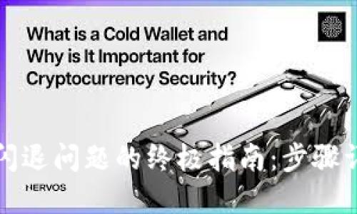 解决小狐钱包闪退问题的终极指南：步骤详解与实用技巧