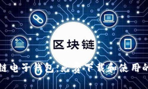 中国区块链电子钱包：免费下载和使用的全新体验