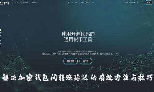 解决加密钱包间转账延迟的有效方法与技巧