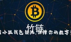 如何利用小狐钱包锁池，