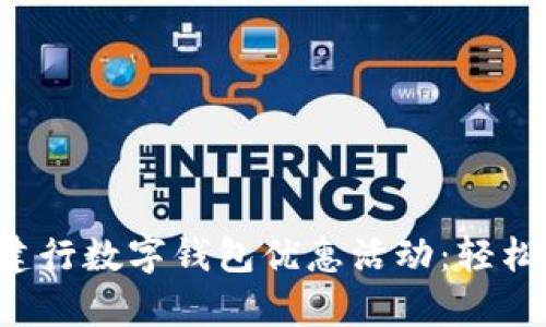 全方位解析建行数字钱包优惠活动：轻松开通、享实惠