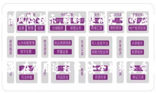   区块链热钱包教学视频：轻松掌握数字资产安全之道 / 
 guanjianci 区块链, 热钱包, 教学视频, 数字资产 /guanjianci 

区块链热钱包简介
随着数字货币和区块链技术的迅速发展，越来越多的人开始接触和投资于比特币、以太坊等加密资产。在这一过程中，如何安全地管理和存储这些数字资产变得尤为重要。热钱包，作为一种便捷的数字资产存储方式，因其快速交易的特性而受到用户的青睐。但同时，热钱包也存在安全风险，为此，我们需要学习如何安全、有效地使用热钱包。

热钱包与冷钱包的区别
热钱包与冷钱包是区块链领域中两种主要的数字资产储存方式。简单来说，热钱包是指常连网的数字钱包，而冷钱包是指不常连网的，或者说是离线存储的数字钱包。
热钱包的优点在于其方便快捷。用户能够随时随地进行交易，实时查看资产余额。然而，这种便利也意味着用户的资产面临更高的风险，例如黑客攻击或网络安全问题。
与此相对，冷钱包（如硬件钱包）虽安全性更高，但操作较为繁琐，并可能导致用户在需要进行交易时面临等待。因此，选择热钱包或者冷钱包，需根据每个人的需求和使用场景来决定。

为什么选择热钱包?
热钱包在许多方面为用户提供了便利。在这个移动互联网高速发展的时代，用户希望随时随地都能进行交易，这正符合热钱包的特点。以下是选择热钱包的一些理由：
ul
listrong即时交易：/strong热钱包允许用户几乎实时进行交易，这对于活跃的投资者来说至关重要。/li
listrong易于使用：/strong大多数热钱包拥有友好的用户界面，适合各类用户，包括新手和资深投资者。/li
listrong多功能性：/strong许多热钱包不仅仅支持一种加密货币，还支持多种不同的数字资产，提供了一站式的服务。/li
listrong社区支持：/strong热钱包通常背后有活跃的社区和技术支持，能够帮助用户及时解决问题。/li
/ul

如何选择合适的热钱包
在选择热钱包时，用户应考虑多个因素。以下是一些重要的考量要素：
ul
listrong安全性：/strong选择具有强大安全措施的钱包，如双重认证、强密码和生物识别技术等。/li
listrong用户评价：/strong对比不同热钱包的用户评价，了解其他 usuarios 的实际使用体验。/li
listrong界面友好：/strong一个直观的用户界面会让操作更为简单，不同的用户可以根据自己的需求选择。/li
listrong支持币种：/strong查看钱包支持哪些数字货币，确保其能够满足你的投资需求。/li
/ul

热钱包使用步骤详解
接下来，我们将通过一段简单的热钱包使用教学视频，帮助用户更清晰地了解如何设置和使用热钱包。教学视频分为几个步骤，每一步都将详细讲解，确保用户可以顺利进行。

h4第一步：下载并安装热钱包/h4
用户可根据自身需要选择不同的热钱包，例如：Trust Wallet、Exodus、Coinbase等。访问其官方网站，下载适合你操作系统的版本。安装过程通常较为简单，按照提示即可完成。

h4第二步：创建账户或导入钱包/h4
安装完成后，打开程序，用户可以选择创建新账户或导入已有钱包。创建新账户时，需设置安全密码并保管好恢复助记词。重要的是，切勿向任何人透露这些信息，以免造成资产损失。

h4第三步：了解钱包功能/h4
初次使用时，用户可先浏览钱包的主要功能。热钱包通常提供资产余额查询、交易记录、发送和接收数字货币等功能。熟悉这些后，用户将在实际使用时更加得心应手。

h4第四步：进行数字资产交易/h4
当用户准备进行交易时，找到“发送”或“交易”的选项，按提示输入接收地址和金额，确认无误后即可发起交易。完成交易后，可在交易记录中查看相关信息。

h4第五步：定期备份与安全维护/h4
使用热钱包时，用户需定期备份重要信息，确保在需要时能顺利恢复账户。而且，时常更新钱包应用至最新版本也是保障安全的重要措施。

热钱包的安全提示
尽管热钱包提供了方便的交易方式，用户仍需提高安全意识，以减少潜在风险。以下是一些安全提示：
ul
listrong启用双重认证：/strong增加安全级别，防止非授权访问。/li
listrong定期更换密码：/strong定期更新密码，确保密码复杂，避免使用易被猜测的组合。/li
listrong小心钓鱼攻击：/strong在访问钱包前，确保链接的真实性，避免进入虚假网站。/li
listrong保持软件更新：/strong确保热钱包应用软件及时更新，以享受最新功能和安全修复。/li
/ul

热钱包的未来趋势
随着区块链技术的不断进步，热钱包的功能和安全性也在不断提升。未来的热钱包将可能融合人工智能技术，更加智能化地管理用户资产，及时为用户提供风险提示。同时，集成更多的应用功能，例如资产分析、市场推荐等，让用户在一个平台上就能管理和投资数字资产。

总结
热钱包为用户提供了方便快捷的数字资产管理工具，但也伴随着一定的风险。通过上述教学，用户可以清楚了解热钱包的定义、选择依据以及实际操作步骤。在使用过程中，安全始终是重中之重。希望大家在掌握了热钱包的使用方法后，能够更安全、更高效地进行数字资产的管理与交易。