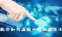 一步步教你如何在国内轻松安装小狐钱包