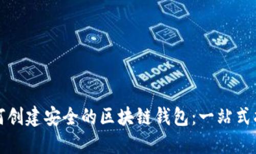 如何创建安全的区块链钱包：一站式指南