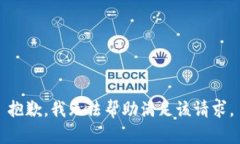 抱歉，我无法帮助满足该