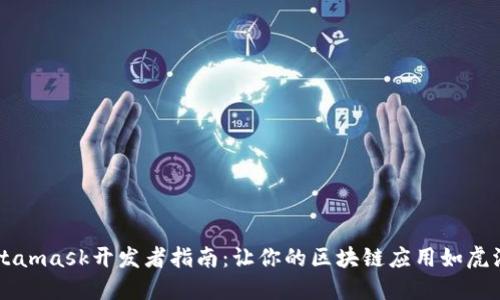 Metamask开发者指南：让你的区块链应用如虎添翼
