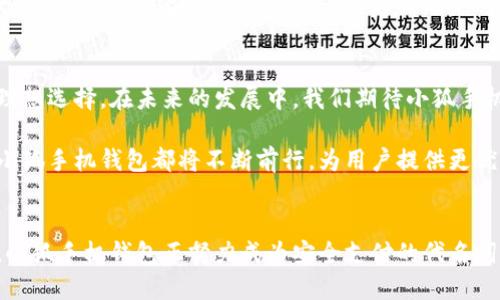 ziyao小狐手机钱包——隐私与安全的守护者/ziyao
小狐手机钱包, 手机支付, 财务安全, 数据隐私/guanjianci

引言：我们生活中的电子支付
随着科技的不断进步，电子支付已经成为现代生活中不可或缺的一部分。我们从最初的现金交易，转变为如今以手机为核心的支付方式。小狐手机钱包作为新兴的支付工具，逐渐赢得了用户的青睐。然而，伴随而来的各种安全问题也让人不免心生担忧。因此，本文将深度探讨小狐手机钱包的安全性及其独特的隐私保护机制。

小狐手机钱包简介
小狐手机钱包是一个集支付、消费管理和财务记录于一体的综合性移动钱包。凭借其直观的用户界面和便捷的操作方式，小狐手机钱包迅速成为用户推荐的电子支付工具。它不仅支持多种支付方式，包括二维码支付、NFC支付等，还能够帮助用户轻松管理日常开支，记账和预算规划。

安全性的重要性
在讨论小狐手机钱包之前，我们首先要明白手机支付中安全性的意义。数据泄露、身份盗用、交易欺诈等问题时刻威胁着用户的财务安全。为了在竞争中脱颖而出，小狐手机钱包必须在安全性上加倍努力，才能建立用户信任。

小狐手机钱包的安全措施
小狐手机钱包在安全性设计上，采取了多项领先的技术手段，极大程度地保护了用户的信息与财产安全。

h4端到端加密技术/h4
小狐手机钱包采用端到端加密技术，确保用户的支付信息在传输过程中的安全性。这意味着，用户的敏感信息在发送至服务器后，无法被其他任何人读取或获取。在这个信息泄露事件频发的时代，端到端加密无疑是保护用户隐私的有力武器。

h4实时监控与风控机制/h4
为了防止欺诈行为的发生，小狐手机钱包建立了实时监控系统，能够对每一笔交易进行分析与监测。通过大数据算法，小狐手机钱包可以识别出潜在的风险交易，一旦发现异常，系统会立即向用户发送警报，保障用户的财务安全。

h4多重身份验证/h4
小狐手机钱包在用户登录和交易时采用多重身份验证的方式。除了传统的密码输入，用户还需通过指纹识别、面部识别等生物识别技术进行确认。这让每一次交易都如同一道安全锁，更为安心。

用户隐私保护
除了交易安全，小狐手机钱包同样重视用户的隐私保护。为了避免用户数据被过度收集或滥用，小狐手机钱包采取了严格的数据使用政策。用户的个人信息仅在必要情况下被使用，而非出售给第三方。这一点在用户的知情同意下进行，真正实现了“用户至上”的原则。

小狐手机钱包的创新点
除了安全性和隐私保护，小狐手机钱包还在功能上进行了多项创新，提升了用户的支付体验。

h4智慧理财助手/h4
小狐手机钱包不仅是一个支付工具，更是一个智慧理财助手。在每次消费后，用户可凭借小狐钱包生成的消费分析报告，清晰了解自己的消费结构，合理规划未来的开支。同时，小狐钱包也提供理财产品的推荐，帮助用户实现财富增值。

h4社交支付功能/h4
小狐手机钱包创新性地引入了社交支付功能，用户可以通过简单的社交分享，轻松实现AA制付款、分账等操作。这一功能不仅提升了支付的便捷性，也增强了朋友之间的互动，带来了全新的社交支付体验。

用户反馈与市场反响
小狐手机钱包自推出以来，持续受到用户的高度关注和积极反馈。很多用户表示，小狐钱包的安全性和便捷性让他们对手机支付的顾虑大大减少，使用体验极为顺畅。用户的好评既是对小狐钱包的认可，也是其未来发展的动力。

总结：安全与便捷的完美结合
总的来说，小狐手机钱包不仅在安全性上建立了扎实的防线，更在用户体验上不断进行创新。这一切，让小狐手机钱包成为了现代消费者的理想选择。在未来的发展中，我们期待小狐手机钱包能够继续保持其创新与安全的双重优势，引领移动支付的新风潮。

无论是年轻的白领还是追求便利的家庭，小狐手机钱包都提供了适合他们的解决方案。无论在提高金融安全方面，还是增强支付便利性上，小狐手机钱包都将不断前行，为用户提供更优质的服务与体验。

结语：掌握安全支付的未来
随着社会的不断发展，电子支付的普及已经无可避免。在这个过程中，安全性依然是用户最关心的话题。通过先进的技术和良好的市场口碑，小狐手机钱包正努力成为安全支付的代名词。希望每一个用户都能在小狐手机钱包的陪伴下,安享金融生活。