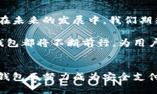 ziyao小狐手机钱包——隐私与安全的守护者/ziyao
小狐手机钱包, 手机支付, 财务安全, 数据隐私/guanjianci

引言：我们生活中的电子支付
随着科技的不断进步，电子支付已经成为现代生活中不可或缺的一部分。我们从最初的现金交易，转变为如今以手机为核心的支付方式。小狐手机钱包作为新兴的支付工具，逐渐赢得了用户的青睐。然而，伴随而来的各种安全问题也让人不免心生担忧。因此，本文将深度探讨小狐手机钱包的安全性及其独特的隐私保护机制。

小狐手机钱包简介
小狐手机钱包是一个集支付、消费管理和财务记录于一体的综合性移动钱包。凭借其直观的用户界面和便捷的操作方式，小狐手机钱包迅速成为用户推荐的电子支付工具。它不仅支持多种支付方式，包括二维码支付、NFC支付等，还能够帮助用户轻松管理日常开支，记账和预算规划。

安全性的重要性
在讨论小狐手机钱包之前，我们首先要明白手机支付中安全性的意义。数据泄露、身份盗用、交易欺诈等问题时刻威胁着用户的财务安全。为了在竞争中脱颖而出，小狐手机钱包必须在安全性上加倍努力，才能建立用户信任。

小狐手机钱包的安全措施
小狐手机钱包在安全性设计上，采取了多项领先的技术手段，极大程度地保护了用户的信息与财产安全。

h4端到端加密技术/h4
小狐手机钱包采用端到端加密技术，确保用户的支付信息在传输过程中的安全性。这意味着，用户的敏感信息在发送至服务器后，无法被其他任何人读取或获取。在这个信息泄露事件频发的时代，端到端加密无疑是保护用户隐私的有力武器。

h4实时监控与风控机制/h4
为了防止欺诈行为的发生，小狐手机钱包建立了实时监控系统，能够对每一笔交易进行分析与监测。通过大数据算法，小狐手机钱包可以识别出潜在的风险交易，一旦发现异常，系统会立即向用户发送警报，保障用户的财务安全。

h4多重身份验证/h4
小狐手机钱包在用户登录和交易时采用多重身份验证的方式。除了传统的密码输入，用户还需通过指纹识别、面部识别等生物识别技术进行确认。这让每一次交易都如同一道安全锁，更为安心。

用户隐私保护
除了交易安全，小狐手机钱包同样重视用户的隐私保护。为了避免用户数据被过度收集或滥用，小狐手机钱包采取了严格的数据使用政策。用户的个人信息仅在必要情况下被使用，而非出售给第三方。这一点在用户的知情同意下进行，真正实现了“用户至上”的原则。

小狐手机钱包的创新点
除了安全性和隐私保护，小狐手机钱包还在功能上进行了多项创新，提升了用户的支付体验。

h4智慧理财助手/h4
小狐手机钱包不仅是一个支付工具，更是一个智慧理财助手。在每次消费后，用户可凭借小狐钱包生成的消费分析报告，清晰了解自己的消费结构，合理规划未来的开支。同时，小狐钱包也提供理财产品的推荐，帮助用户实现财富增值。

h4社交支付功能/h4
小狐手机钱包创新性地引入了社交支付功能，用户可以通过简单的社交分享，轻松实现AA制付款、分账等操作。这一功能不仅提升了支付的便捷性，也增强了朋友之间的互动，带来了全新的社交支付体验。

用户反馈与市场反响
小狐手机钱包自推出以来，持续受到用户的高度关注和积极反馈。很多用户表示，小狐钱包的安全性和便捷性让他们对手机支付的顾虑大大减少，使用体验极为顺畅。用户的好评既是对小狐钱包的认可，也是其未来发展的动力。

总结：安全与便捷的完美结合
总的来说，小狐手机钱包不仅在安全性上建立了扎实的防线，更在用户体验上不断进行创新。这一切，让小狐手机钱包成为了现代消费者的理想选择。在未来的发展中，我们期待小狐手机钱包能够继续保持其创新与安全的双重优势，引领移动支付的新风潮。

无论是年轻的白领还是追求便利的家庭，小狐手机钱包都提供了适合他们的解决方案。无论在提高金融安全方面，还是增强支付便利性上，小狐手机钱包都将不断前行，为用户提供更优质的服务与体验。

结语：掌握安全支付的未来
随着社会的不断发展，电子支付的普及已经无可避免。在这个过程中，安全性依然是用户最关心的话题。通过先进的技术和良好的市场口碑，小狐手机钱包正努力成为安全支付的代名词。希望每一个用户都能在小狐手机钱包的陪伴下,安享金融生活。