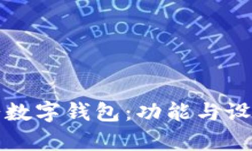 探索大饼数字钱包：功能与设计全解析