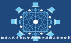 数字人民币钱包暂停使用