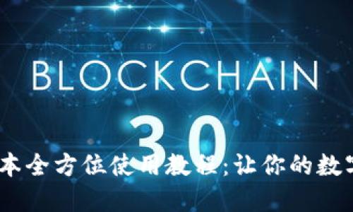 小狐钱包5.6.1版本全方位使用教程：让你的数字资产管理更便捷