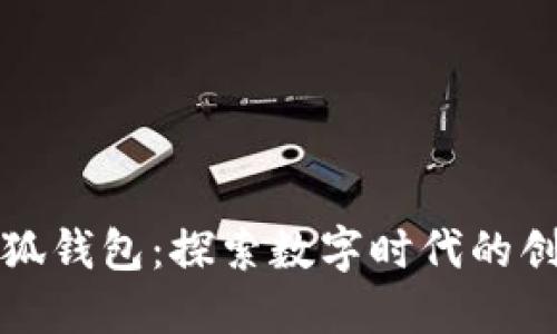 酷儿与小狐钱包：探索数字时代的创新与共享