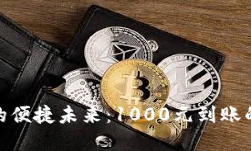 数字钱包的便捷未来：1000元到账的创新体验