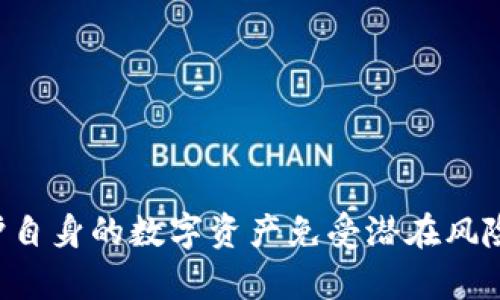 关于“小狐钱包2.3版本是不是正版”的问题，首先，我们需要明确几个重要的概念和检查点，以帮助用户做出明智的判断。

1. 小狐钱包的背景介绍
小狐钱包是一款近年来逐渐受到用户青睐的数字钱包应用，它的主要功能包括但不限于虚拟货币的存储、提现、交易以及一系列与金融相关的服务。随着数字货币的普及，用户对于钱包的安全性、易用性和功能性提出了更高的要求，这就使得小狐钱包在技术不断迭代更新的同时，也引入了更多的新特性来满足用户需求。

2. 检查小狐钱包版本的正宗性
判断一个应用程序是否为正版，首先可以从以下几个方面进行检查：

h42.1 官方渠道下载/h4
最直接的方法是通过官方渠道来下载应用程序。小狐钱包如果有官方网站，用户可以直接通过这个网站访问下载链接。此外，许多正规的钱包应用都会在主流的应用商店（如Apple App Store或Google Play）中上架。假如您是从不明的第三方网站或应用商店下载的2.3版本，那么就需要谨慎了。

h42.2 版本号和更新日志/h4
每个官方发布的版本通常都会附带一个详细的更新日志，里面会说明此次更新的具体内容和修复的问题。如果您能够找到小狐钱包2.3版本的更新日志，并且其内容与官方信息相符，那么这个版本大概率是正版。

h42.3 数字签名验证/h4
对于那些有技术基础的用户，可以通过数字签名的方式来验证应用程序的真伪。通常，正版应用会有一个安全的数字签名，用户只需要对比该签名与官网提供的签名信息是否一致，就能判断其版本是否为正版。

3. 小狐钱包的独特卖点
小狐钱包以便捷性和安全性著称，在众多数字钱包中占据了一席之地。它的主要卖点包括：

h43.1 安全性/h4
小狐钱包在安全性上投入了大量资源，其采用了多重加密技术来保障用户的资产安全。用户在使用小狐钱包时，可以通过指纹、面部识别等生物识别技术，实现高安全性的登录，进一步保障交易安全。

h43.2 便捷的用户体验/h4
用户界面的设计一直是小狐钱包的一个强项，界面简洁直观，使用流程流畅。即便是初次接触数字货币的人，也可以很快上手。无论是转账、兑换还是查询交易记录，都拥有快速的响应和准确的信息展示。

h43.3 丰富的功能/h4
除了基本的存储和转账功能，小狐钱包还不断加入新的功能，比如资产管理、市场动态分析、投资组合推荐等。这些功能帮助用户更好地管理自己的数字资产，提升投资的决策水平。

4. 升级后的新特性
小狐钱包在2.3版本中可能增加了一些新特性，比如：

h44.1 数据分析工具/h4
该版本可能增加了一些数据分析工具，能够帮助用户更好地了解自身的投资状况，比如资金流动趋势、收益预估等，为用户的后续投资提供数据支持。

h44.2 增强的市场资讯/h4
得益于其不断完善的信息系统，小狐钱包可能会提供更全面的市场资讯，包括交易所行情、行业动态、重要事件通知等。用户能够在一个平台上获取到及时的市场信息。

h44.3 多种语言支持/h4
随着用户群体的不断扩大，多语言支持也是小狐钱包2.3版本可能重大的亮点之一。用户可以选择适合自己的语言，真正实现无障碍操作。

5. 用户反馈与使用体验
对于新版本的反馈通常是用户判断其是否为正版的重要依据。用户的反馈涵盖了使用中的各种体验，无论是正面的还是负面的反馈，都能反映出产品的真实情况。可以通过社交媒体、论坛等渠道查看用户对小狐钱包2.3版本的讨论，如果用户普遍反馈良好，那么这个版本的正品率自然较高。

6. 潜在风险与防范措施
即便是小狐钱包这样知名的钱包，用户仍然需要时刻保持警惕。数字货币的市场充满了变化，用户的资产安全任重道远。

h46.1 警惕钓鱼网站和假冒应用/h4
用户应该避免在不明网站下载钱包应用，尤其是廉价的下载链接，常常暗藏风险。务必通过官方网站或正规应用商店进行下载，避免下载假冒版本。

h46.2 开启双重认证/h4
建议用户在小狐钱包中开启双重认证功能。即使账户信息被窃取，双重认证也能增加安全防护。

h46.3 定期更新应用/h4
保持钱包应用的更新也是保障安全的重要方式，开发团队在更新中往往会修复已知漏洞，增强安全性。

结语
小狐钱包2.3版本的正版性可以通过多种方式来判断，包括下载渠道、版本信息、用户反馈等。无论如何，在使用数字钱包时，我们都需保持警惕，小心谨慎，以保护自身的数字资产免受潜在风险的侵害。从目前来看，如果您通过官方渠道获得了小狐钱包的最新版本，那么其正版性基本有保障。希望每位用户都能安全地享受数字货币带来的便利与乐趣。