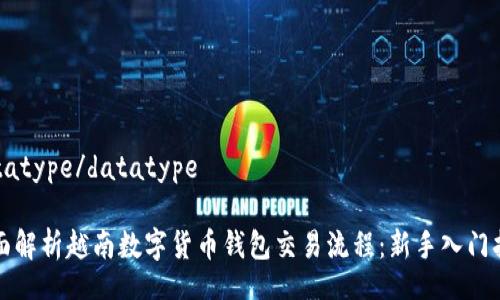 datatype/datatype

全面解析越南数字货币钱包交易流程：新手入门指南