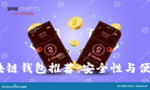 2023年最佳区块链钱包推荐：安全性与便捷性的完美结合