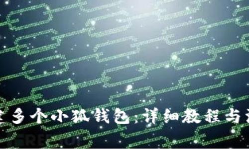 如何创建多个小狐钱包：详细教程与注意事项