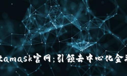 元商店Metamask官网：引领去中心化金融的新时代