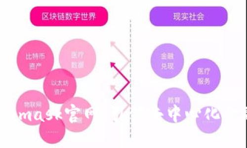 元商店Metamask官网：引领去中心化金融的新时代