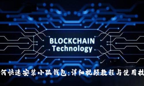 如何快速安装小狐钱包：详细视频教程与使用技巧