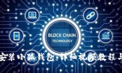 如何快速安装小狐钱包：