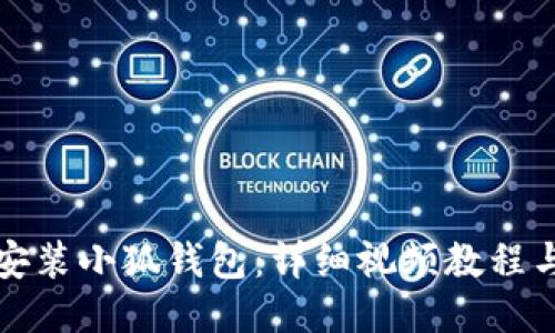 如何快速安装小狐钱包：详细视频教程与使用技巧