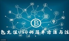 小狐钱包充值USD的简单方法与注意事项