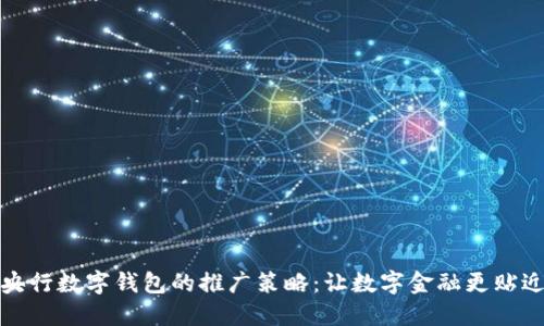 探索央行数字钱包的推广策略：让数字金融更贴近生活