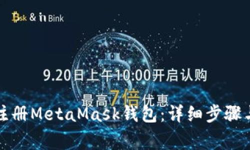 如何重新注册MetaMask钱包：详细步骤与注意事项