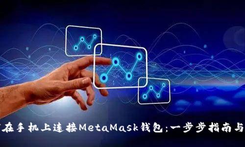 如何在手机上连接MetaMask钱包：一步步指南与技巧