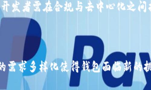 区块链钱包：数字资产安全的必争之地，全面解析与创新展望

区块链钱包,数字货币,资产安全,去中心化/guanjianci

引言：区块链钱包发展背景

随着数字货币的迅猛发展，区块链钱包已经成为了众多投资者和用户的必需品。它不仅是存储和管理数字资产的工具，更是连接传统金融与未来数字经济的重要桥梁。然而，区块链钱包并非一成不变，随着技术的不断演进，其功能和安全性也在不断提升，催生出许多创新与竞争。这其中，区块链钱包的引入，使得用户不再依赖第三方机构，自主掌控自己的资产，带来了更多的安全性和便捷性。

区块链钱包的基本概念

区块链钱包是一种软件程序或硬件设备，用于存储数字货币的公钥和私钥。公钥类似于银行账户的账号，而私钥则相当于密码，只有持有私钥的人才能管理和转移资产。这也是去中心化金融（DeFi）战略的重要组成部分，用户能在不依赖任何中介的情况下独立进行交易和管理。区块链钱包有多种类型，分别适应不同用户的需求，如热钱包、冷钱包等。在这个信息瞬息万变的时代，理解区块链钱包的重要性，我们可以更好地保护自己的数字资产。

区块链钱包的类型

根据使用环境和安全性，区块链钱包可以分为热钱包和冷钱包。热钱包连接到互联网，适用于频繁交易的用户，而冷钱包则通常不与互联网连接，适合长期存储。热钱包的代表有各类移动应用和网页钱包，比如MetaMask、Trust Wallet等，这些钱包的优势在于便捷与易用。而冷钱包如Ledger和Trezor等设备则更注重安全性，它们可以抵御黑客攻击和恶意软件的威胁，是长期持有数字资产的用户的理想选择。

独特卖点与创新

许多区块链钱包在功能和设计上不断推陈出新，以下是一些突出的卖点：

ul
listrong多币种支持：/strong很多新型钱包支持多种数字货币，满足用户不同的投资需求。比如某些钱包不仅支持主流币种，如比特币、以太坊，还可以管理一些小众币种，让用户一站式完成交易。/li
listrong安全性提升：/strong现代区块链钱包正在融入多重身份验证、生物识别等安全技术，进一步降低用户资产被盗风险。部分钱包还提供保险服务，用户即使遭遇损失，也能得到一定的补偿。/li
listrong用户友好界面：/strong为了吸引更多非技术用户，许多钱包开发了简洁易用的界面，不再让用户因界面复杂而感到困扰。快速上手的设计增强了用户的使用体验。/li
listrong集成DeFi功能：/strong部分钱包已实现直接连接到去中心化金融的功能，让用户在管理资产的同时，可以直接参与流动性挖矿、借贷等多种DeFi活动。/li
/ul

用户激励与反馈

用户的反馈是推动区块链钱包发展的重要动力。很多钱包都会根据用户的需求进行改进，定期更新版本以修复漏洞或提升使用体验。通过用户的积极参与，钱包也会设立奖励机制，比如通过推荐朋友使用就能获得一定的代币奖励，这不仅能吸引新用户，也能增强老用户的粘性。

区块链钱包的未来展望

展望未来，区块链钱包的发展前景广阔。随着区块链技术的不断成熟与应用场景的增加，钱包功能将不断扩展，甚至有望融入更多的人工智能、物联网技术。未来，我们可能会看到钱包集成预测市场、智能合约执行等新功能，真正实现数字资产的全面管理。

此外，随着全球监管政策逐步明晰，区块链钱包也需要注意合规性。保持合法性将是各大钱包平台的首要任务，然而合规并不意味着接受控制，去中心化的本质仍然是数字货币和区块链技术的核心所在。因此，钱包的开发者需在合规与去中心化之间找到最佳平衡点，确保用户资产的安全与自由。

总结

区块链钱包是数字经济时代不可或缺的一部分，其不断创新和竞争给用户带来了丰富的选择。无论是出于交易、投资还是资产保值，选对了钱包都能让用户在这个复杂的市场中游刃有余。随着市场的不断演化，用户的需求多样化使得钱包面临新的挑战与机遇。在这场市场竞争中，只有不断追求创新、提升安全性和用户体验的区块链钱包，才能在这个必争之地胜出。未来的区块链钱包，将不仅是资产存储的工具，更是连接人与数字经济、推动金融变革的重要力量。