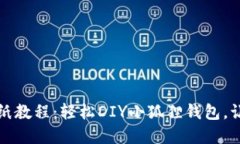 创意无限的小狐钱包折纸教程：轻松DIY小狐狸钱