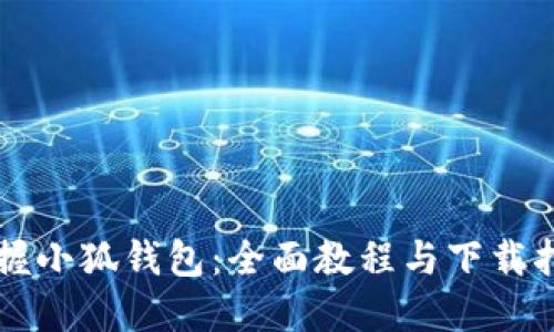 掌握小狐钱包：全面教程与下载指南