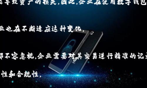 数字钱包是否需要入会计科目是一个值得深思的问题。随着科技的迅速发展，传统的现金和银行账户逐渐被数字钱包所替代，尤其是在支付、转账和理财等方面。对于企业和个人而言，数字钱包的使用带来了便捷的同时，也对会计记录提出了新的挑战和要求。

数字钱包的概念
数字钱包又称电子钱包，允许用户以数字方式存储货币和支付信息。用户可以将信用卡、借记卡及其他支付工具与数字钱包关联，从而实现简单、快捷的在线和离线支付。

数字钱包与会计的结合
在企业管理财务时，会计科目是用于记录每一项财务活动的分类工具。无论是通过传统银行转账，还是通过数字钱包进行交易，这些交易都需要准确记录。数字钱包的出现虽然是新趋势，但是否需要入账，仍然需要从多个角度进行分析。

税务合规性
税务合规是企业财务管理的重要方面。不同国家和地区对数字钱包的税务处理有不同的规定。对于企业而言，如果使用数字钱包进行交易，务必要清楚这些交易是否需要纳税，是否要记入会计科目，以防后续出现税务问题。

会计科目的重要性
会计科目有助于企业清晰地了解自己的财务状况。通过对每一笔交易的记录，企业可以分析收入、支出、资产和负债等。同时，正确的会计记录可以帮助企业做出科学的决策，进而提高经济效益。在这一背景下，数字钱包的交易若未纳入会计科目，可能会导致企业在财务分析时出现漏洞，影响决策的准确性。

如何将数字钱包交易纳入会计科目
将数字钱包交易纳入会计科目并不复杂。首先，企业需要选择合适的会计软件，将数字钱包与其对接。其次，企业应设定专门的会计科目来记录与数字钱包相关的交易，例如“数字钱包收入”或“数字钱包支付”。最后，要确保每一笔通过数字钱包进行的交易都被及时、准确地记录在相应的会计科目下。

数字钱包的收益与风险
尽管数字钱包为企业和个人提供了许多便利，但也伴随着一定的风险。比如，数字钱包的安全性问题一直以来受到关注。黑客攻击、账户盗用等风险，都可能导致资产的损失。因此，企业在使用数字钱包进行交易时，必须评估其潜在风险，并相应制定风险管理策略。

未来的趋势
未来，随着技术的进步和社会对数字化转型的追求，数字钱包的使用必将越来越普及。许多企业已经开始逐步接受并融入这种新兴的支付方式，而会计行业也在不断适应这种变化。

总结
总而言之，数字钱包的交易是否需要入会计科目，答案是肯定的。无论是从税务合规性、财务管理的重要性，还是对未来趋势的判断，数字钱包的交易记录都不容忽视。企业需要对其交易进行精准的记录，不仅能够帮助企业维护财务透明度，还能增强企业的决策能力。在这个数字化时代，企业只有跟上时代的步伐，才能在激烈的市场竞争中立于不败之地。

总之，数字钱包在现代生活中扮演着越来越重要的角色。无论是个人还是企业，都应该积极应对这种变化，将其纳入会计科目记录，以确保财务状况的完整性和合规性。