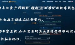 数字钱包是否需要入会计