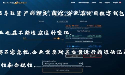 数字钱包是否需要入会计科目是一个值得深思的问题。随着科技的迅速发展，传统的现金和银行账户逐渐被数字钱包所替代，尤其是在支付、转账和理财等方面。对于企业和个人而言，数字钱包的使用带来了便捷的同时，也对会计记录提出了新的挑战和要求。

数字钱包的概念
数字钱包又称电子钱包，允许用户以数字方式存储货币和支付信息。用户可以将信用卡、借记卡及其他支付工具与数字钱包关联，从而实现简单、快捷的在线和离线支付。

数字钱包与会计的结合
在企业管理财务时，会计科目是用于记录每一项财务活动的分类工具。无论是通过传统银行转账，还是通过数字钱包进行交易，这些交易都需要准确记录。数字钱包的出现虽然是新趋势，但是否需要入账，仍然需要从多个角度进行分析。

税务合规性
税务合规是企业财务管理的重要方面。不同国家和地区对数字钱包的税务处理有不同的规定。对于企业而言，如果使用数字钱包进行交易，务必要清楚这些交易是否需要纳税，是否要记入会计科目，以防后续出现税务问题。

会计科目的重要性
会计科目有助于企业清晰地了解自己的财务状况。通过对每一笔交易的记录，企业可以分析收入、支出、资产和负债等。同时，正确的会计记录可以帮助企业做出科学的决策，进而提高经济效益。在这一背景下，数字钱包的交易若未纳入会计科目，可能会导致企业在财务分析时出现漏洞，影响决策的准确性。

如何将数字钱包交易纳入会计科目
将数字钱包交易纳入会计科目并不复杂。首先，企业需要选择合适的会计软件，将数字钱包与其对接。其次，企业应设定专门的会计科目来记录与数字钱包相关的交易，例如“数字钱包收入”或“数字钱包支付”。最后，要确保每一笔通过数字钱包进行的交易都被及时、准确地记录在相应的会计科目下。

数字钱包的收益与风险
尽管数字钱包为企业和个人提供了许多便利，但也伴随着一定的风险。比如，数字钱包的安全性问题一直以来受到关注。黑客攻击、账户盗用等风险，都可能导致资产的损失。因此，企业在使用数字钱包进行交易时，必须评估其潜在风险，并相应制定风险管理策略。

未来的趋势
未来，随着技术的进步和社会对数字化转型的追求，数字钱包的使用必将越来越普及。许多企业已经开始逐步接受并融入这种新兴的支付方式，而会计行业也在不断适应这种变化。

总结
总而言之，数字钱包的交易是否需要入会计科目，答案是肯定的。无论是从税务合规性、财务管理的重要性，还是对未来趋势的判断，数字钱包的交易记录都不容忽视。企业需要对其交易进行精准的记录，不仅能够帮助企业维护财务透明度，还能增强企业的决策能力。在这个数字化时代，企业只有跟上时代的步伐，才能在激烈的市场竞争中立于不败之地。

总之，数字钱包在现代生活中扮演着越来越重要的角色。无论是个人还是企业，都应该积极应对这种变化，将其纳入会计科目记录，以确保财务状况的完整性和合规性。