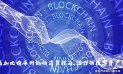 小狐钱包添加比特币网络的简易指南，让你的数