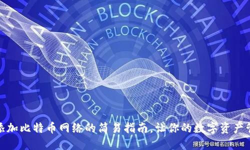 小狐钱包添加比特币网络的简易指南，让你的数字资产管理更高效