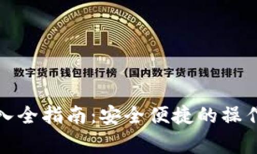 数字货币钱包导入全指南：安全便捷的操作方法与注意事项