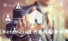 如何通过MetaMask进行高效安