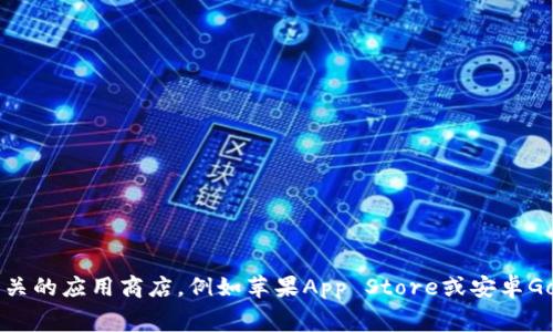 截至我最后更新的信息（2023年10月），我无法提供小狐钱包最新版本的具体信息。如需获取小狐钱包的最新版本信息，建议访问该钱包的官方网站或相关的应用商店，例如苹果App Store或安卓Google Play等。在这些平台上，通常可以找到最新版本的更新记录及其功能介绍。此外，也可以关注小狐钱包的社交媒体或技术支持渠道，以获取最新信息。