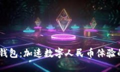 DCEP数字钱包：加速数字人