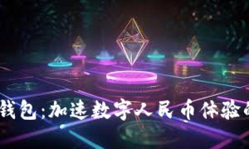DCEP数字钱包：加速数字人民币体验的创新利器