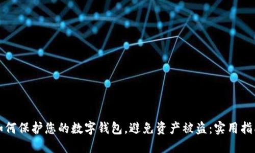 如何保护您的数字钱包，避免资产被盗：实用指南