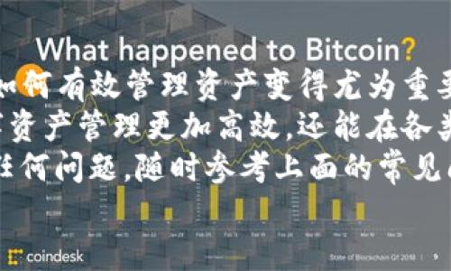    如何轻松连接小狐钱包：一步步教你使用APP实现无缝对接  / 

 guanjianci  小狐钱包, 连接方法, APP指南, 钱包使用  /guanjianci 

引言：什么是小狐钱包？
在数字货币迅猛发展的今天，钱包应用的重要性愈发凸显。小狐钱包作为其中一款极具人气的数字资产管理工具，以其简洁的界面、丰富的功能和卓越的安全性能，吸引了无数用户。无论是新手小白，还是经验丰富的数字货币投资者，小狐钱包都能为他们提供便捷的服务。
你是否曾因不知道怎么将APP与小狐钱包连接而烦恼呢？今天，我们就将详细解析如何轻松连接小狐钱包，让你的数字资产管理更加高效、便捷。

注意事项：准备工作
在开始连接之前，有几个准备工作你需要提前完成。首先，请确保你已经在手机上下载并安装了小狐钱包的APP。如果尚未下载，可以前往各大应用商店进行搜索，下载并注册你的钱包账号。
此外，需要确认你的APP支持小狐钱包的连接功能。如果你不确定，可以查看该APP的官方帮助文档或者社区论坛，获得更多信息。

步骤一：打开小狐钱包
首先，打开已安装的小狐钱包APP。进入后，你将看到一个的首页，通常包含钱包余额、交易记录等信息。在这里，你还可以找到设置和帮助选项。无论是查看资产信息，还是访问帮助中心，一切都非常方便。
接下来，选择“设置”选项，以便配置与其他APP的连接。这一步虽然简单，但却至关重要，因为它是确保连接顺利的基础。

步骤二：选择连接APP
在设置界面中，寻找“连接应用”或“第三方应用”选项。点击进入后，你会看到支持的小狐钱包连接的各类APP列表。如果你想连接的APP在列表中，恭喜你，这将是一个简单快捷的连接过程。
假如你的APP不在列表中，也不要气馁。许多应用程序虽然没有直接显示，但依然支持与小狐钱包的集成，只需稍加调试即可完成连接。

步骤三：获取连接信息
每个APP在与小狐钱包连接时，通常都需要一些验证信息，比如API密钥或钱包地址。这些信息可以在小狐钱包中找到。在设置中，查找“连接信息”或“API设置”的部分。将相应的数据复制备用。
确保你获取到的信息准确无误，非常重要。因任何一个字符的错误，都可能导致连接失败。虽然这是一个繁琐的步骤，但只需按部就班，一切都会变得简单。

步骤四：在APP中输入连接信息
接下来，打开你想要连接的小狐钱包的APP，找到设置或连接选项。在这里，你需将之前复制的信息粘贴到相应的输入框中。这里可能会有多个输入框，例如，你可能需要输入钱包地址、API密钥、以及其他相关信息。
在填写信息后，一定要仔细检查，确保没有输入错误。一旦完成，点击“连接”或“确认”按钮，该APP将尝试与小狐钱包建立联系。

步骤五：确认连接状态
连接完成后，你应该会在APP中看到一个连接状态的标示，通常会显示为“已连接”或“连接成功”。有些APP还可能会发送通知，确认连接是否有效。这时，你可以通过尝试进行小额转账或者查看钱包余额来验证连接状态的真实性。
若连接失败，也不要慌张。可以通过返回设置，重新检查输入的信息，以及网络状态，必要时重启APP再试一次。

常见问题解答
在连接过程中，用户可能会遇到各种问题。以下是一些常见问题以及对应的解答：

h41. 为什么连接后无法查看余额？/h4
这可能是因为APP未能成功获取小狐钱包的读取权限。请前往小狐钱包设置中确认权限设置。

h42. 如何确保连接的安全性？/h4
一定要确认你是在官方渠道下载的小狐钱包，并妥善保存API密钥和钱包地址，避免泄露敏感信息。

h43. 是否可以连接多个APP？/h4
是的，小狐钱包支持连接多个应用程序，你可以根据自己的需求进行选择。

总结：便捷高效的数字资产管理
通过上述步骤，我们简单地介绍了如何将APP与小狐钱包连接。随着科技的发展，越来越多的人开始接触数字货币，掌握如何有效管理资产变得尤为重要。
小狐钱包以其便捷的使用体验和强大的功能，为用户提供了一个安全的资产管理平台。连接不同的APP，不仅让你的数字资产管理更加高效，还能在各类数字货币交易中游刃有余。
希望通过今天的分享，你能快速掌握小狐钱包的连接技巧，进一步提升你的数字资产管理能力。如果在使用过程中遇到任何问题，随时参考上面的常见问题，或参考小狐钱包的官方帮助文档和社区。
未来，数字货币将为我们的生活带来更多的便捷，抓住这个趋势，让我们一起迎接更加美好的数字时代吧！