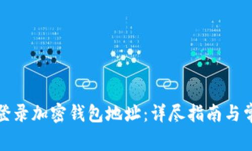 如何安全地登录加密钱包地址：详尽指南与常见问题解答