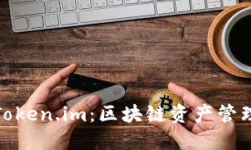 小狐钱包与Token.im：区块链资产管理的最佳选择