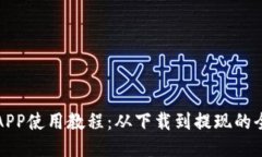 小狐钱包APP使用教程：从下载到提现的全方位指