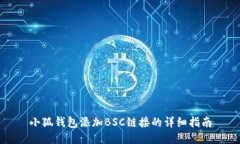小狐钱包添加BSC链接的详细指南